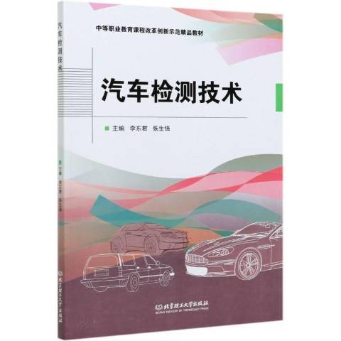 汽車檢測技術(2021年北京理工大學出版社出版的圖書)