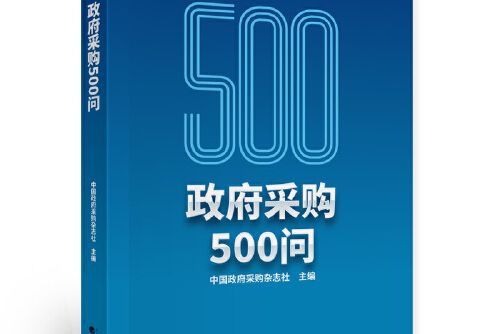 政府採購500問