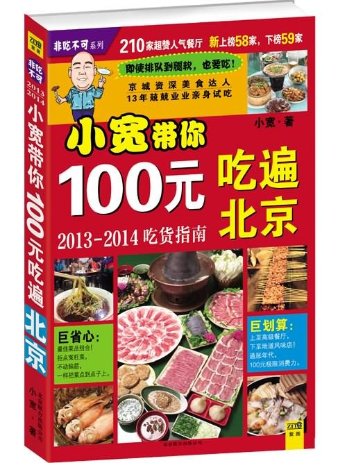 小寬頻你100元吃遍北京：2013-2014吃貨指南