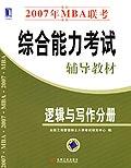 2007年MBA聯考綜合能力考試輔導教材