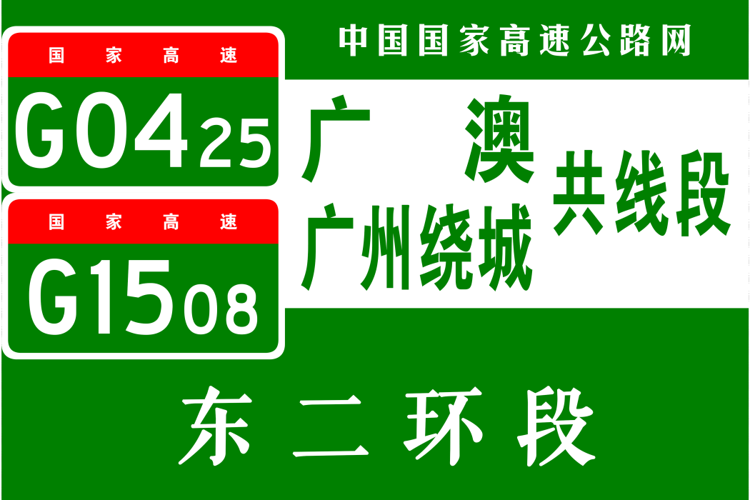 廣州市東二環高速公路