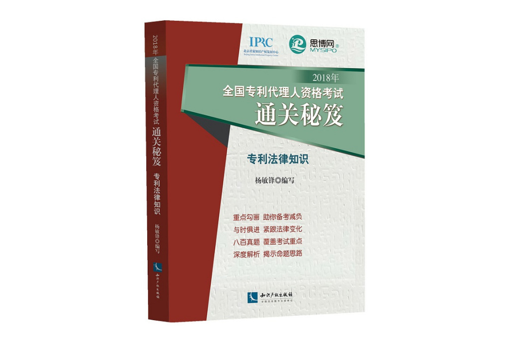 2018年全國專利代理人資格考試通關秘笈專利法律知識