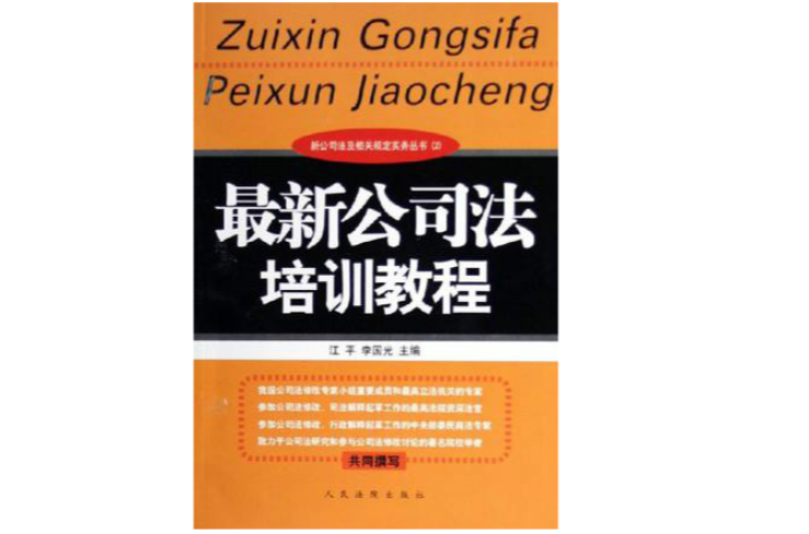 最新公司法培訓教程