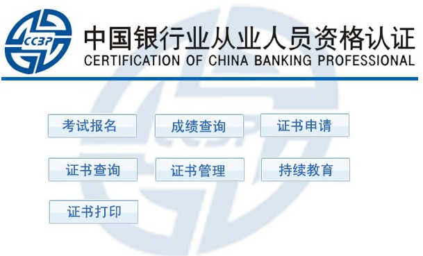 中國銀行從業資格考試