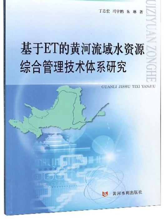 基於ET的黃河流域水資源綜合管理技術體系研究