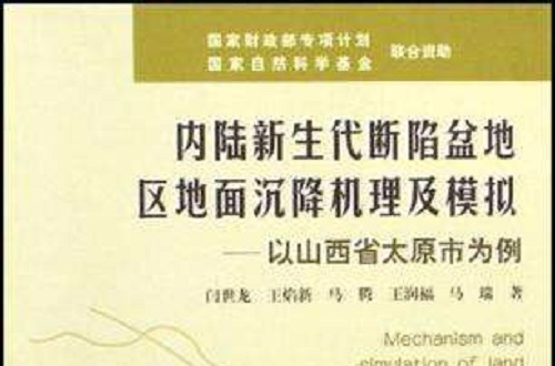 內陸新生代斷陷盆地區地面沉降機理及模擬