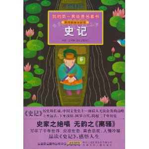 我的第一套經典名著書：史記