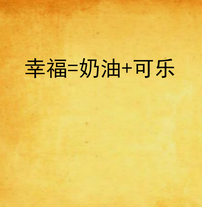 幸福=奶油+可樂