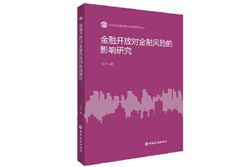 金融開放對金融風險的影響研究