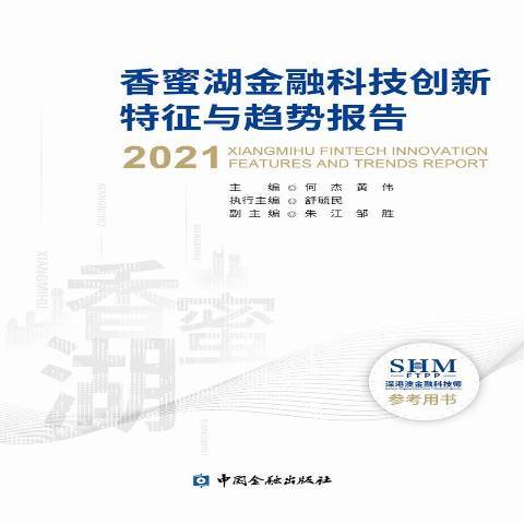 香蜜湖金融科技創新特徵與趨勢報告2021