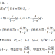 差比數列求和公式