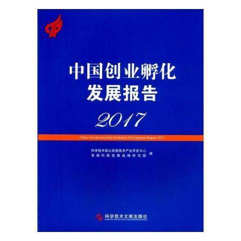 中國創業孵化發展報告：2017