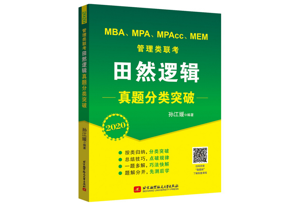 2020 MBA,MPA,MPAcc,MEM 管理類聯考田然邏輯真題分類突破