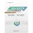 ZigBee技術開發：CC2530單片機原理及套用