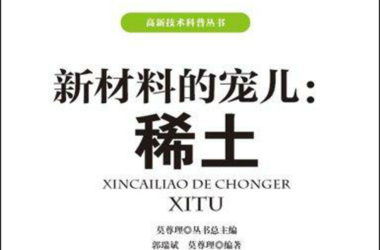 高新技術科普叢書：新材料的寵兒—稀土