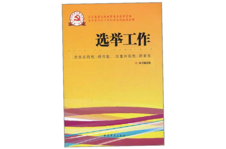 新時期黨的基層組織工作實務：選舉工作