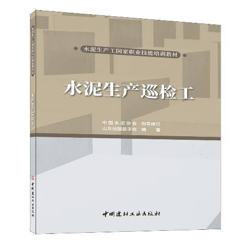 水泥生產巡檢工(2021年中國建材工業出版社出版的圖書)