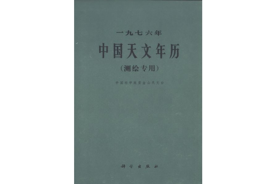 一九七六年中國天文年曆(1975年12月科學出版社出版的圖書)