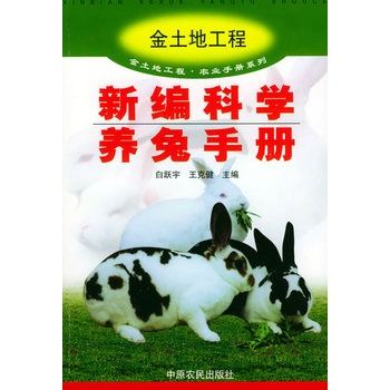 新編科學養羊手冊