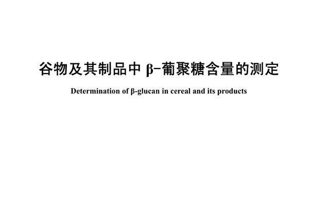 NY/T2006-2011穀物及其製品中β-葡聚糖含量的測定 16109.2280