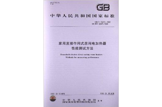 家用直接作用式房間電加熱器性能測試方法