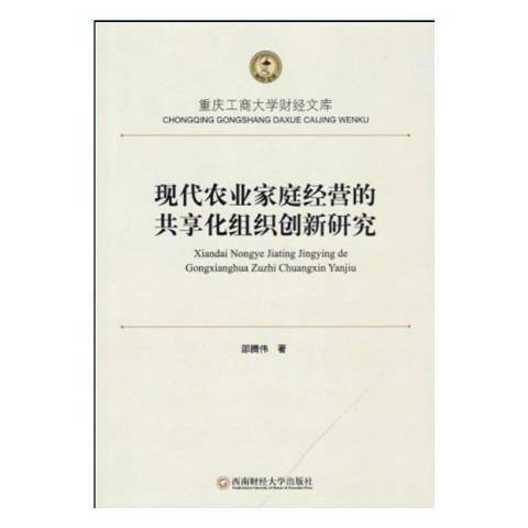 現代農業家庭經營的共享化組織創新研究