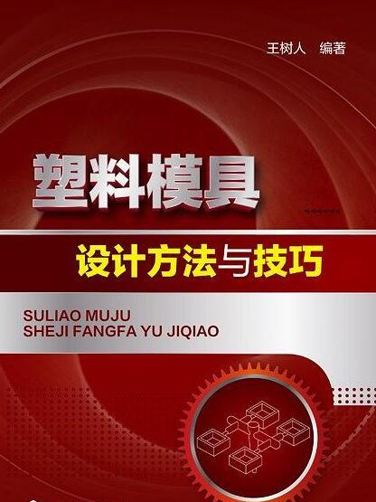 塑膠模具設計方法與技巧