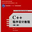 C++程式設計教程（第二版）