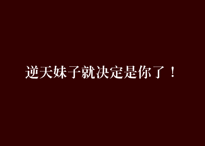 逆天妹子就決定是你了！