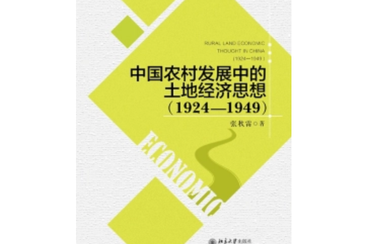 中國農村發展中的土地經濟思想(1924—1949)