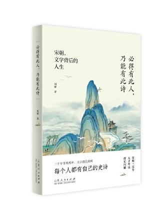 必得有此人，乃能有此詩：宋朝，文學背後的人生