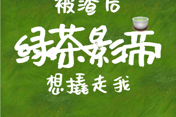 被渣後綠茶影帝想撬走我