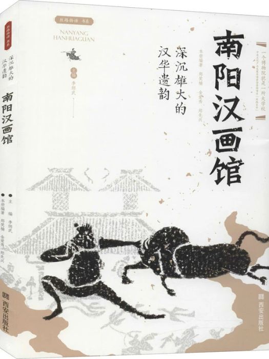 南陽漢畫館(2020年西安出版社出版的圖書)