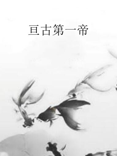 亘古第一帝(顏憶君輕所著小說)