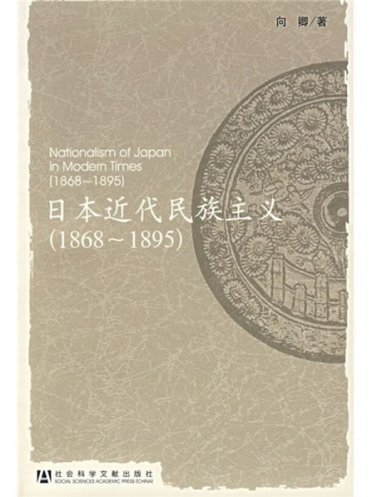 日本近代民族主義：1868～1895