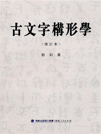 古文字構形學（修訂本）