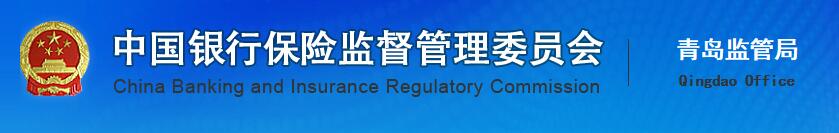 中國銀行保險監督管理委員會青島監管局