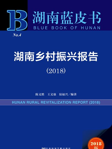 湖南藍皮書：湖南鄉村振興報告(2018)