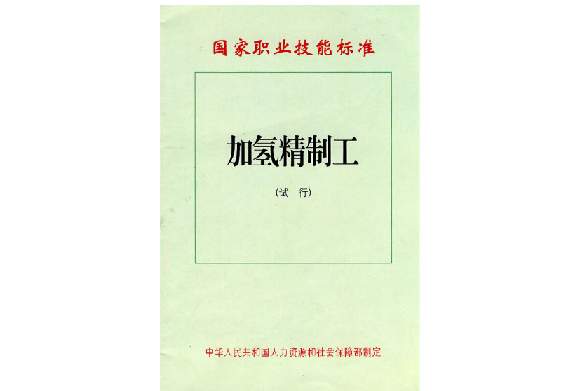 國家職業技能標準：加氫精制工