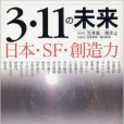 3・11の未來――日本・SF・創造力