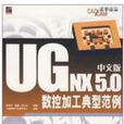 中文版UGNX5.0數控加工典型範例