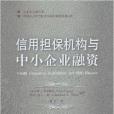 信用擔保機構與中小企業融資