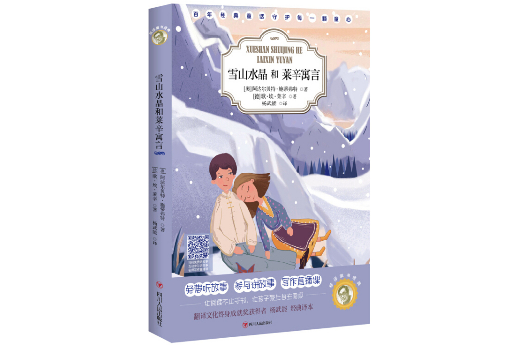 楊譯童書經典：雪山水晶和萊辛寓言