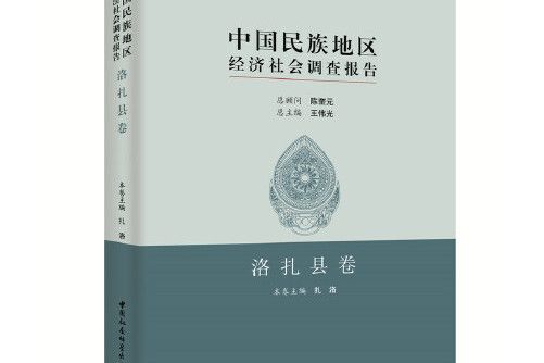 中國民族地區經濟社會調查報告-洛扎縣卷