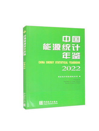中國能源統計年鑑2022