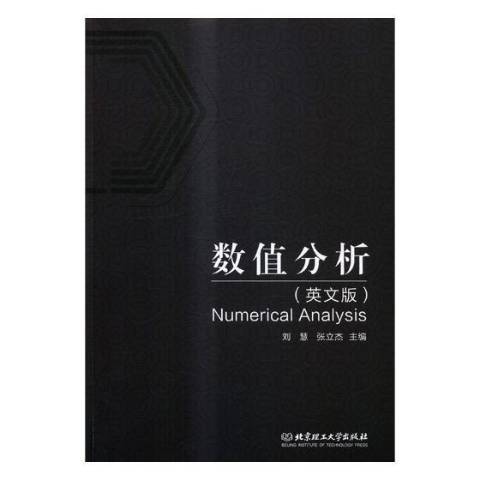 數值分析(2017年北京理工大學出版社出版的圖書)