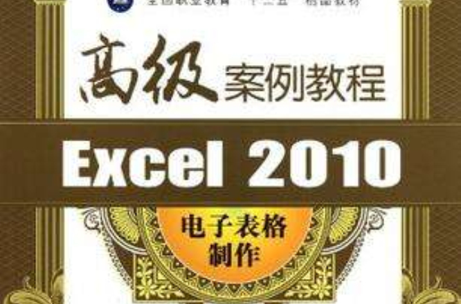 Excel 2010電子表格製作高級案例教程