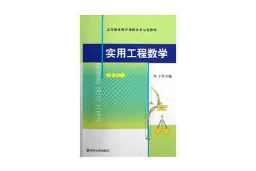 高等職業教育課程改革示範教材實用工程數學