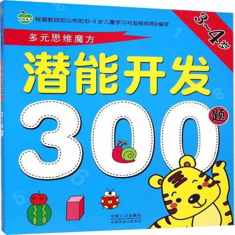 潛能開發300題：3-4歲