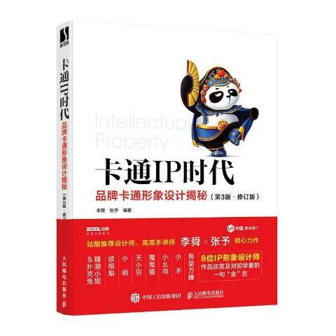 卡通IP時代：品牌卡通形象設計揭秘